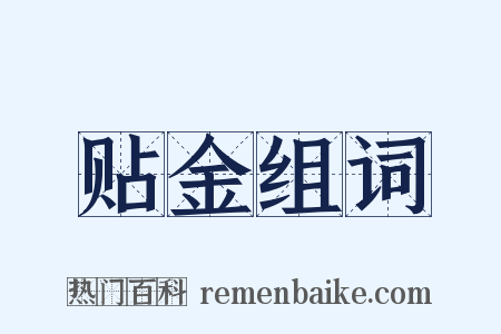 贴金组词是什么意思的图片